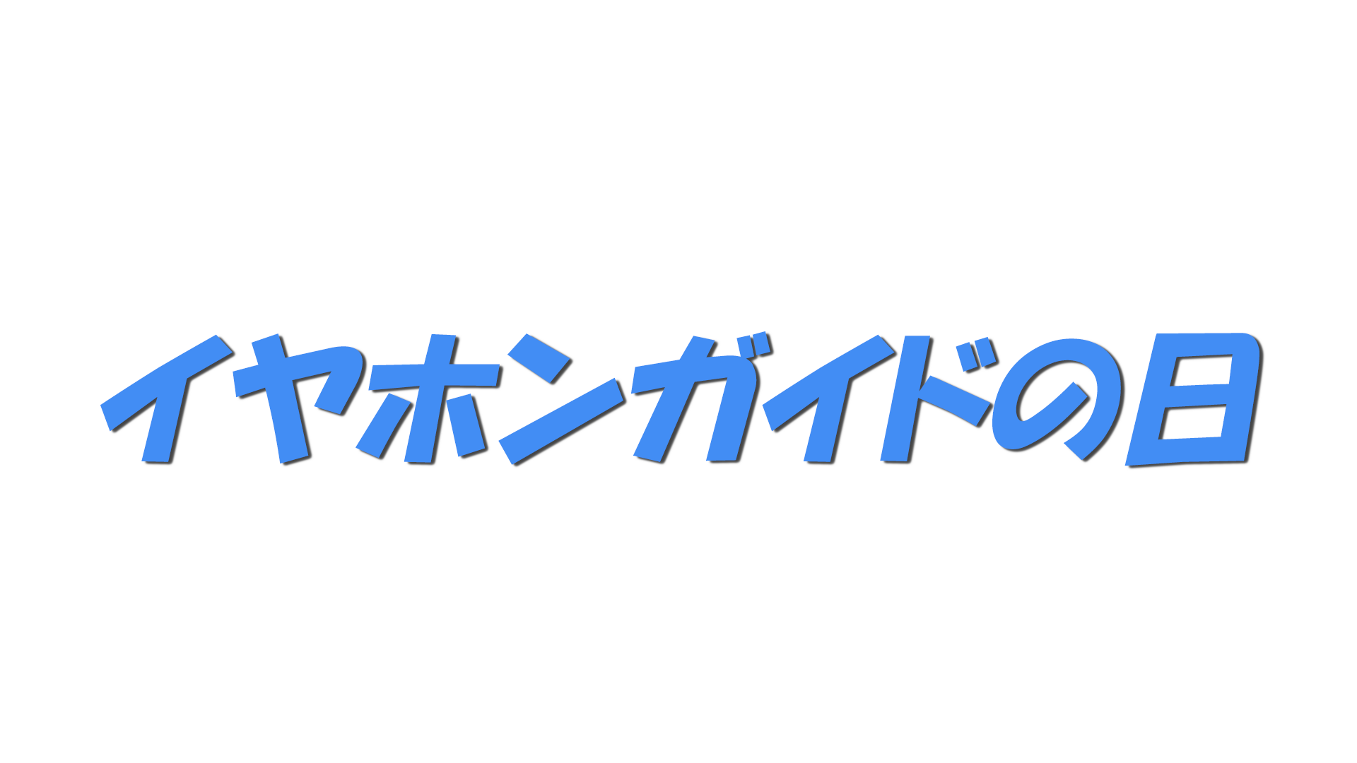 イヤホンガイドの日の文字