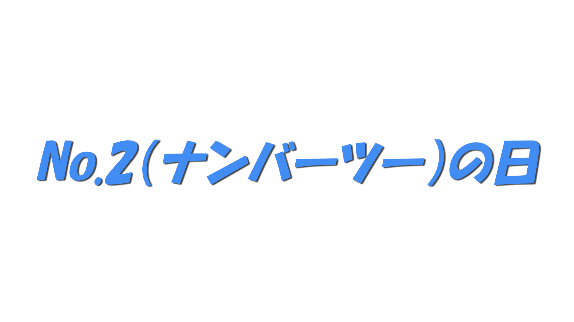 No.2(ナンバーツー)の日の文字