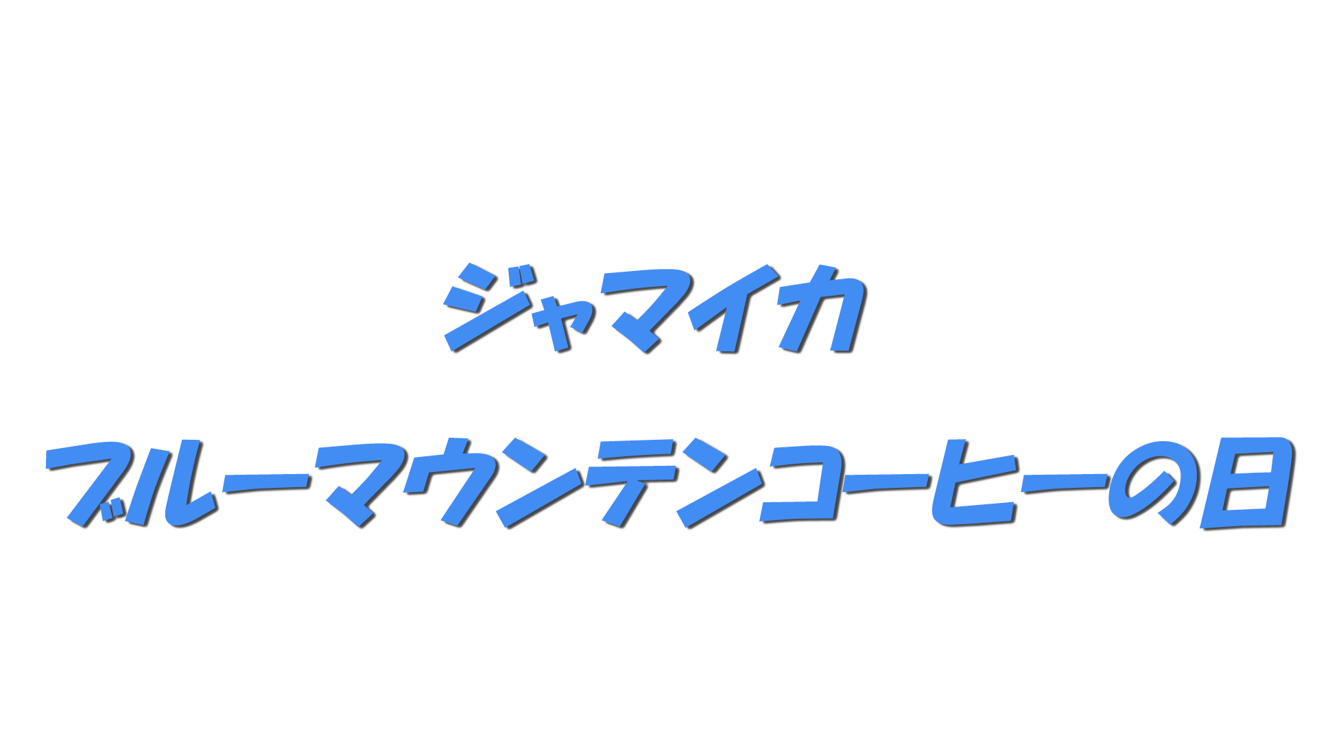 ジャマイカ ブルーマウンテンコーヒーの日の文字