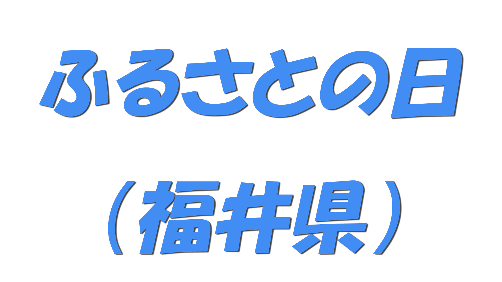 ふるさとの日（福井県）の文字