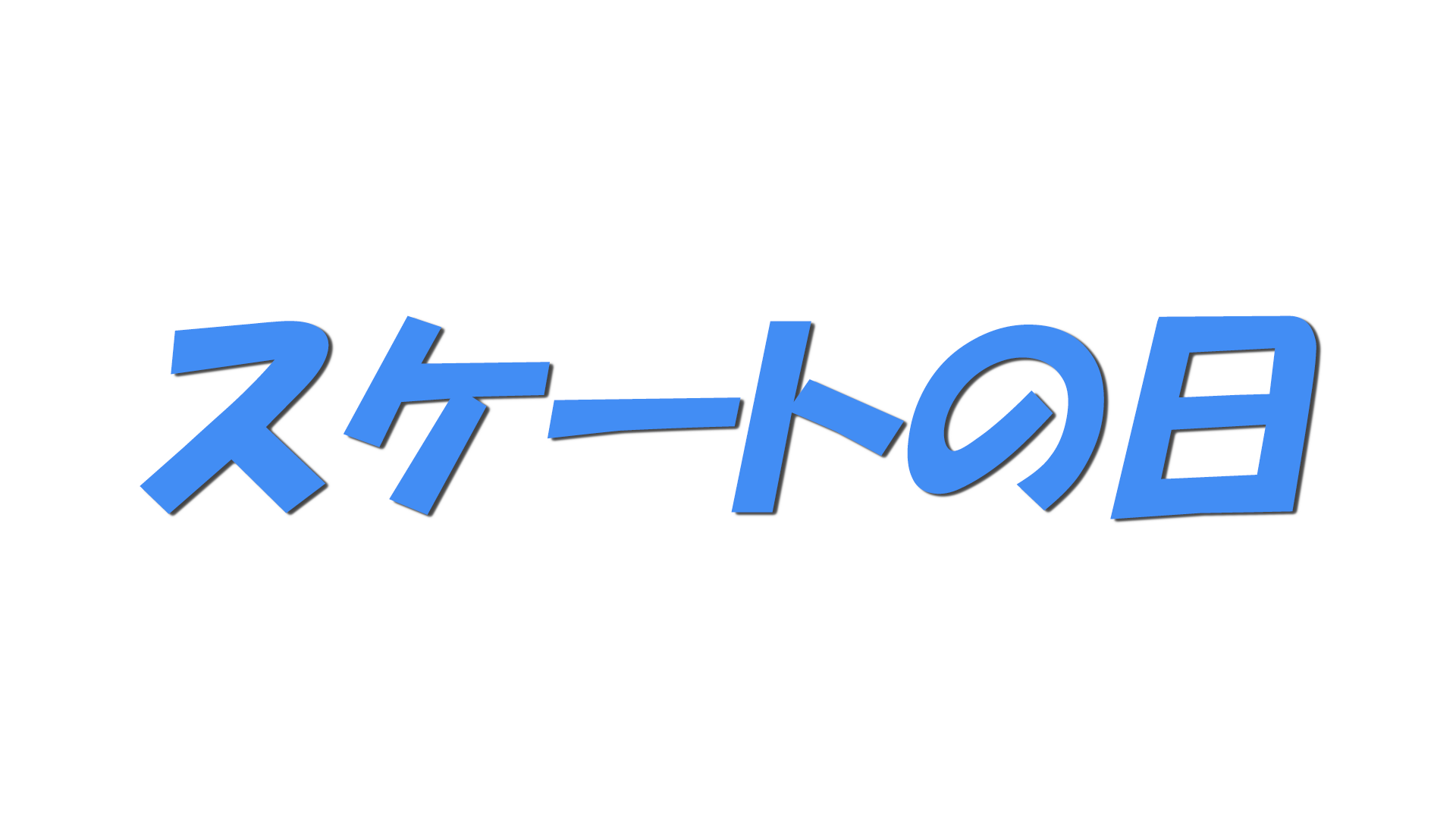 スケートの日の文字
