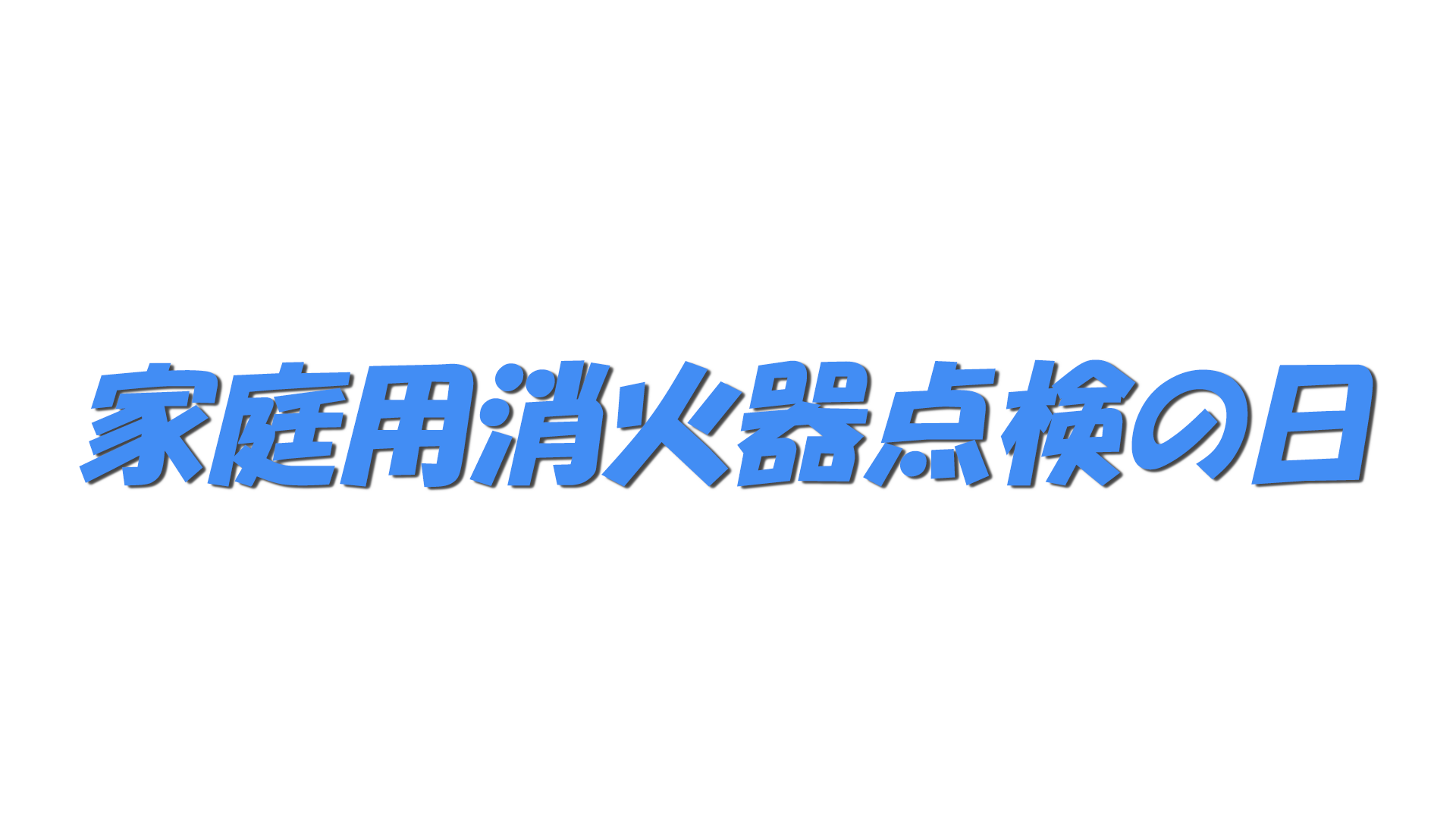 家庭用消火器点検の日の文字