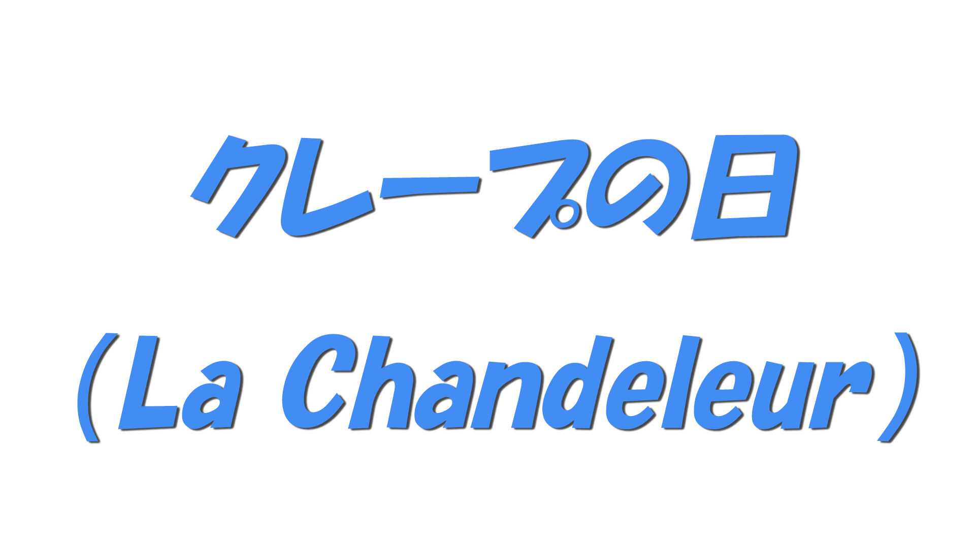 クレープの日(La Chandeleur)の文字