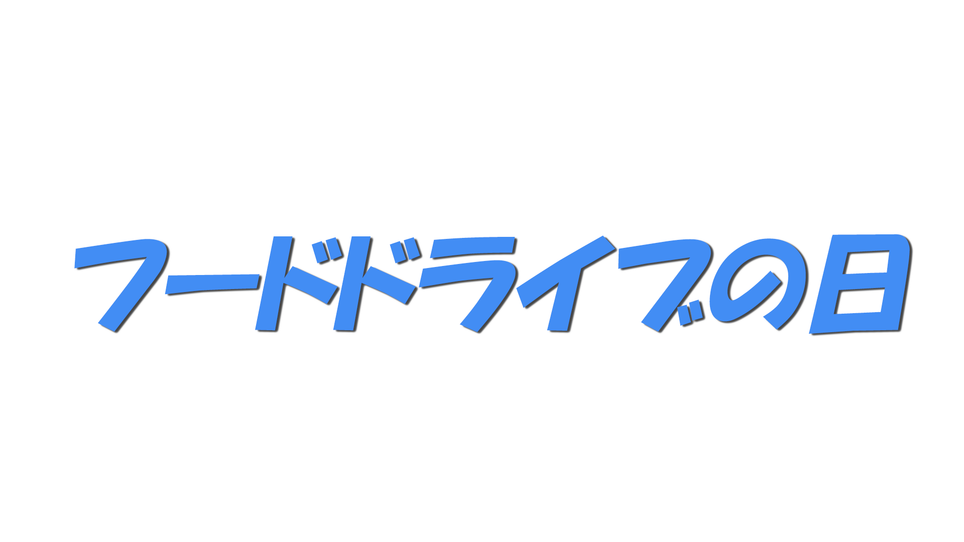 フードドライブの日の文字