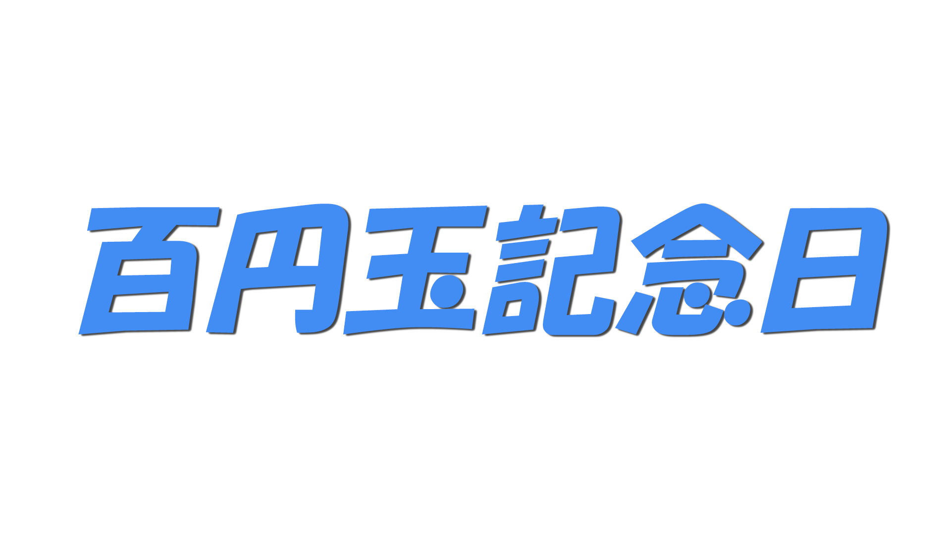 百円玉記念日の文字