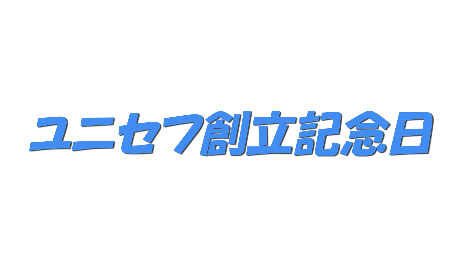 ユニセフ創立記念日の文字