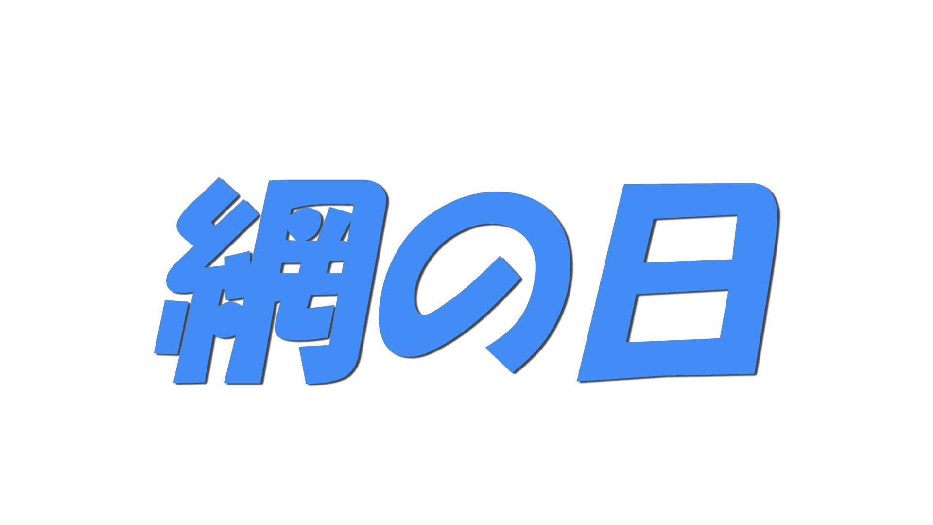 網の日の文字