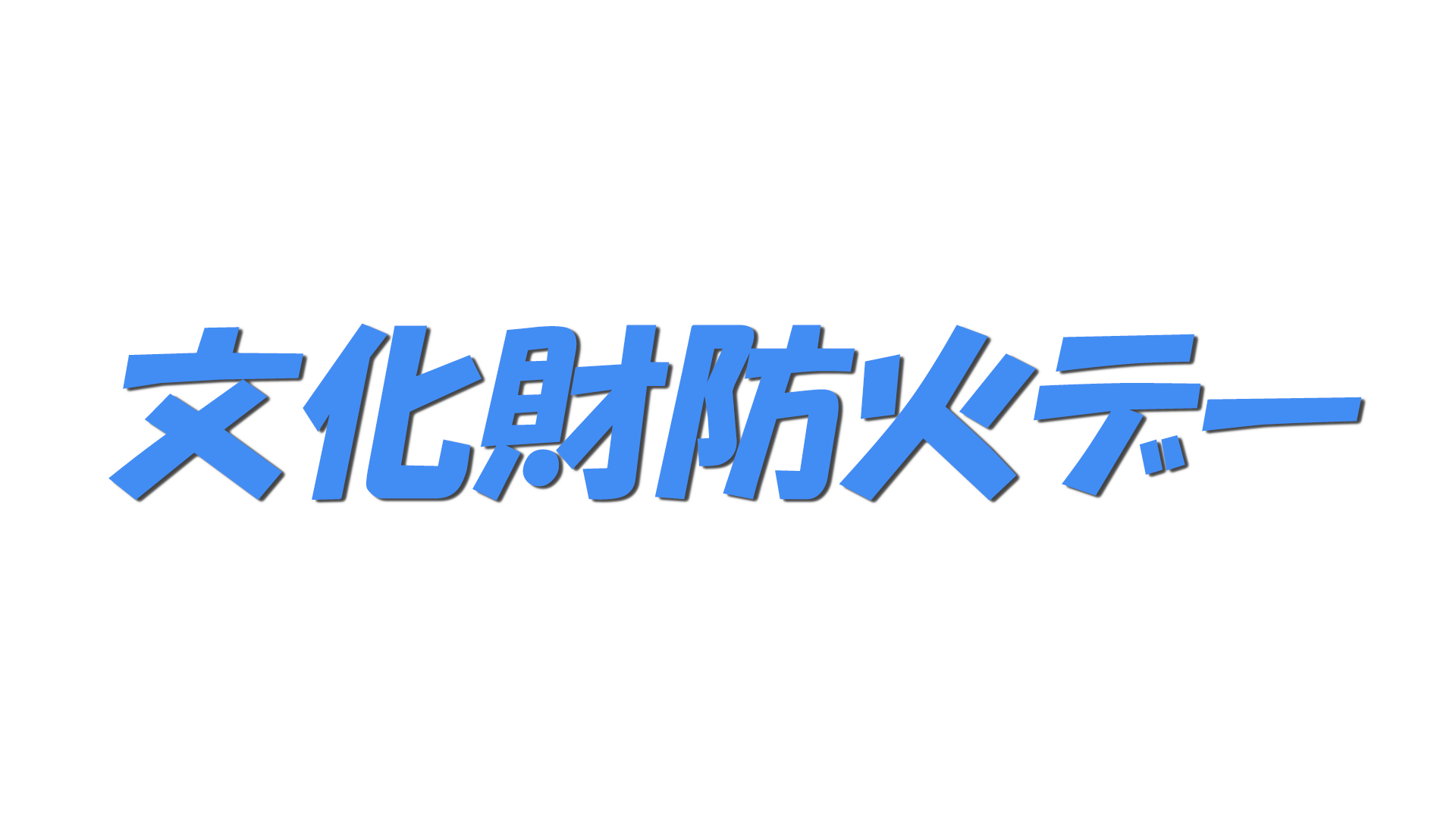 文化財防火デーの文字