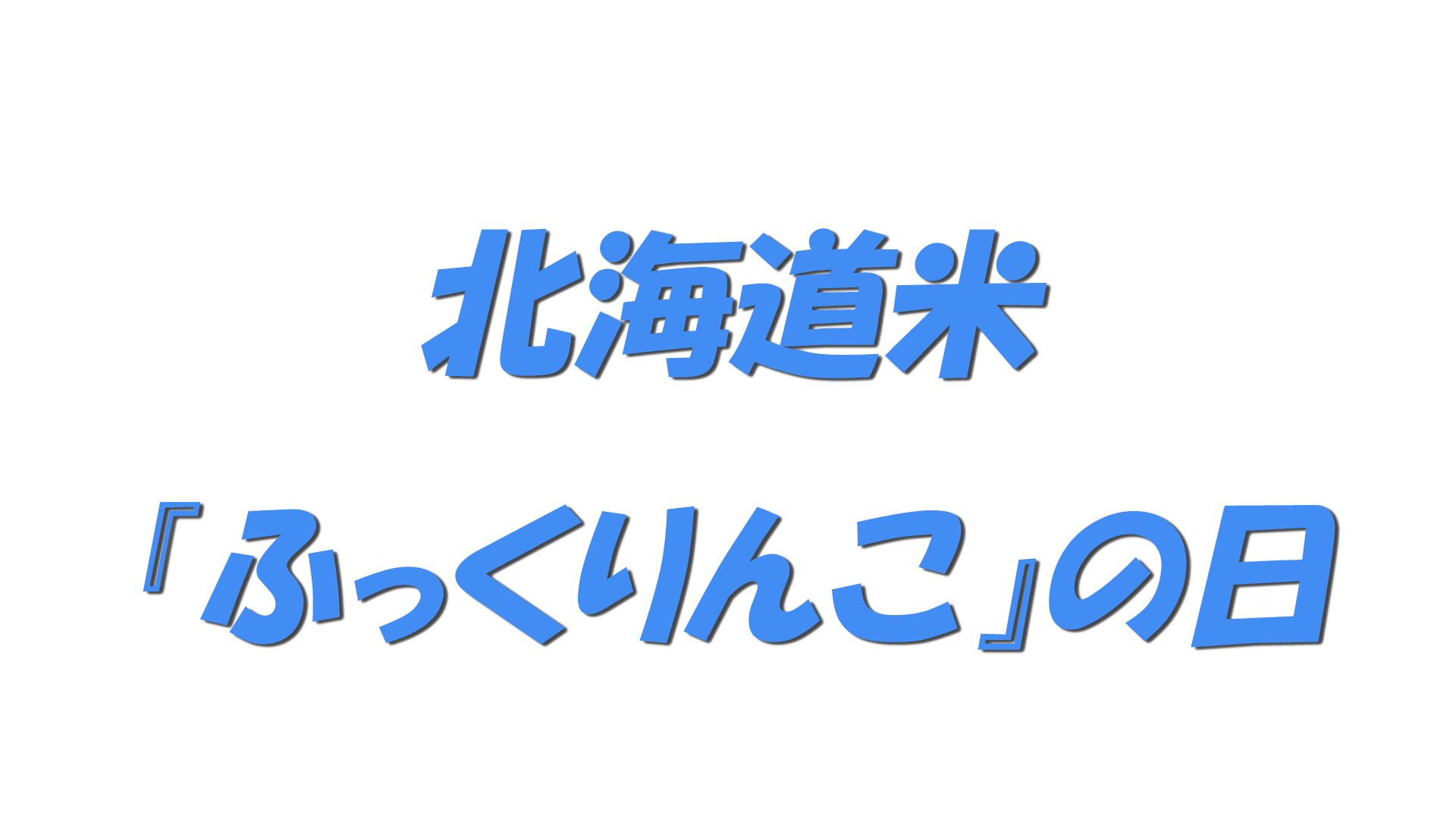 北海道米『ふっくりんこ』の日の文字