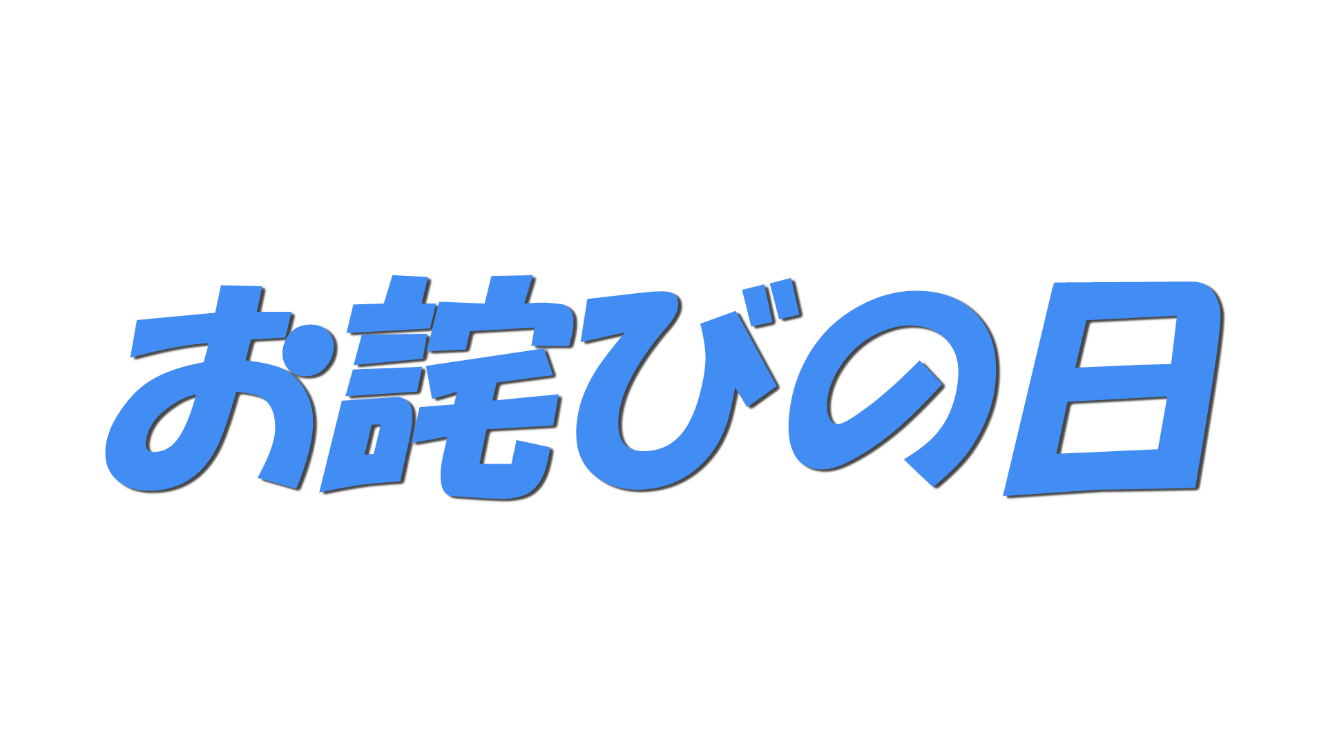 お詫びの日の文字