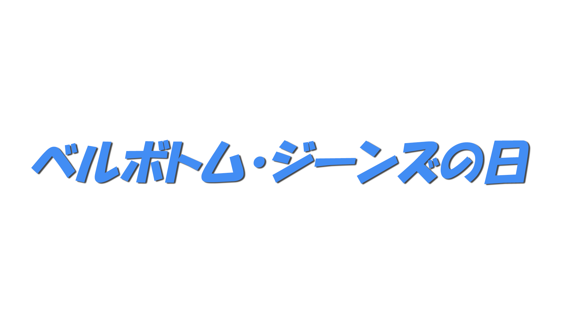 ベルボトム・ジーンズの日の文字