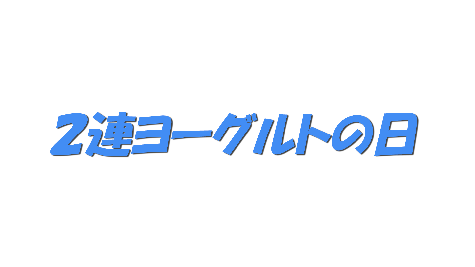 ２連ヨーグルトの日の文字