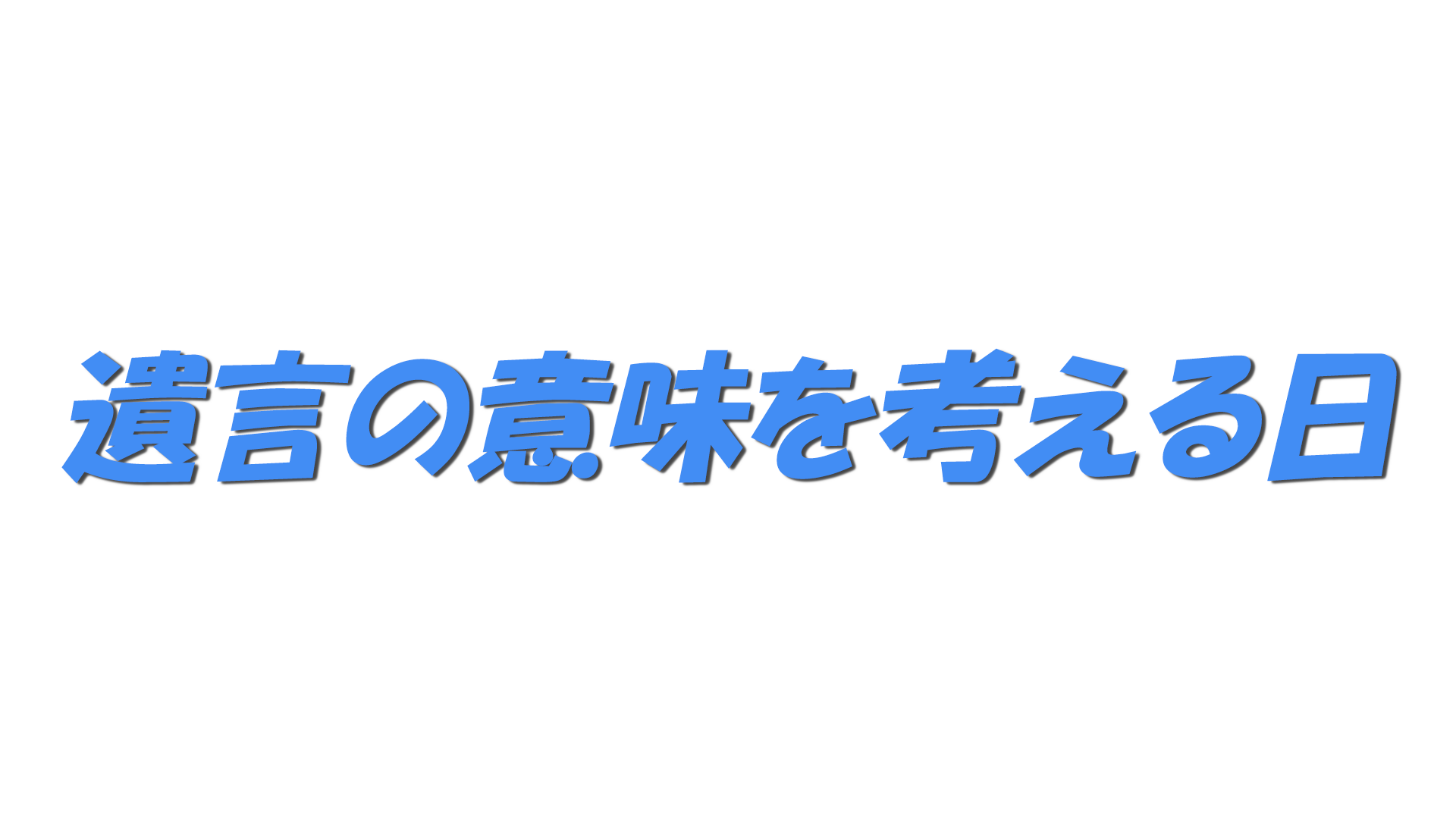 遺言の意味を考える日の文字