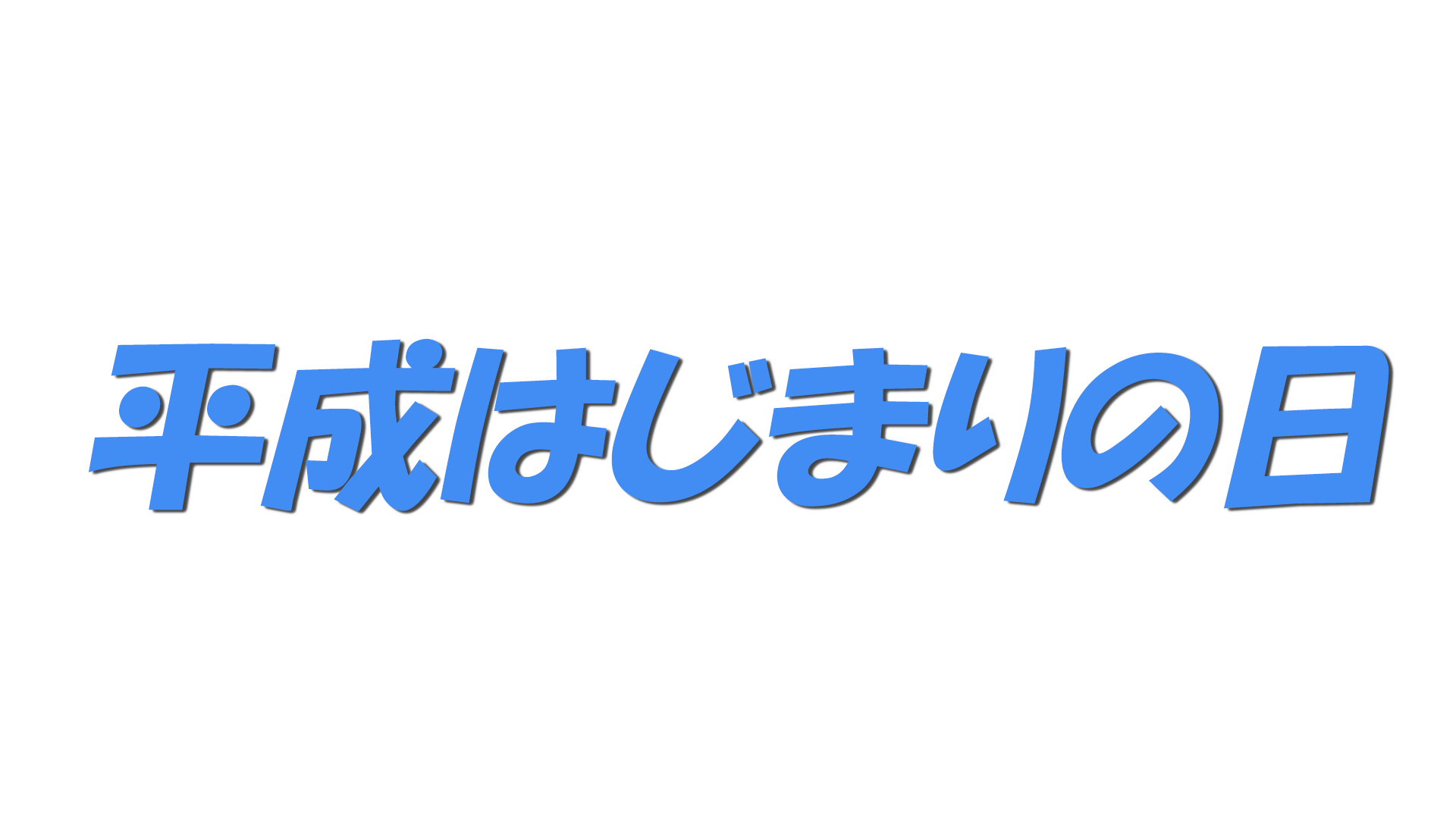 平成はじまりの日の文字