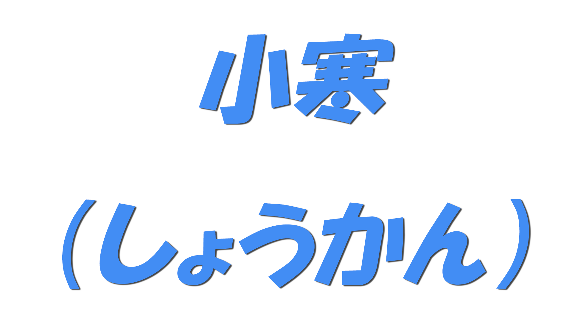 小寒（しょうかん）の文字