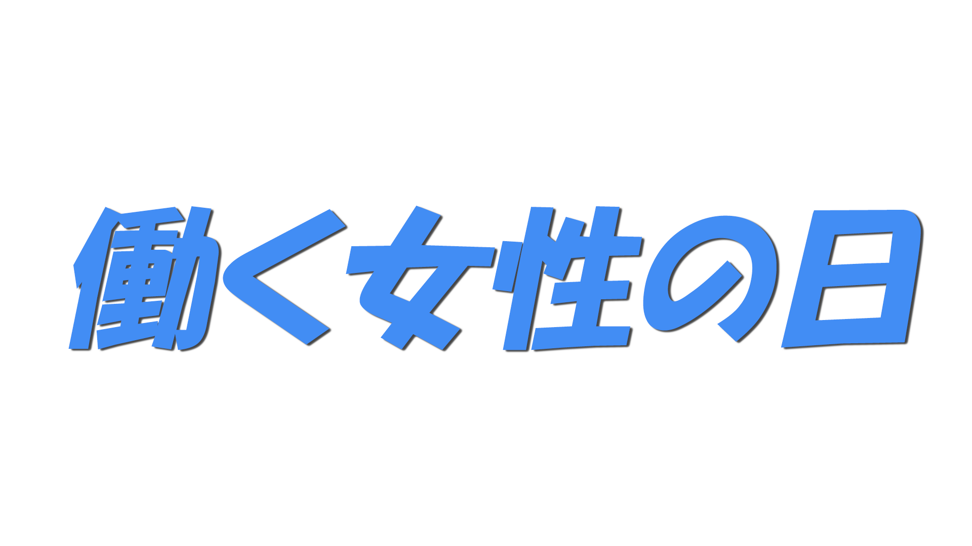 働く女性の日の文字