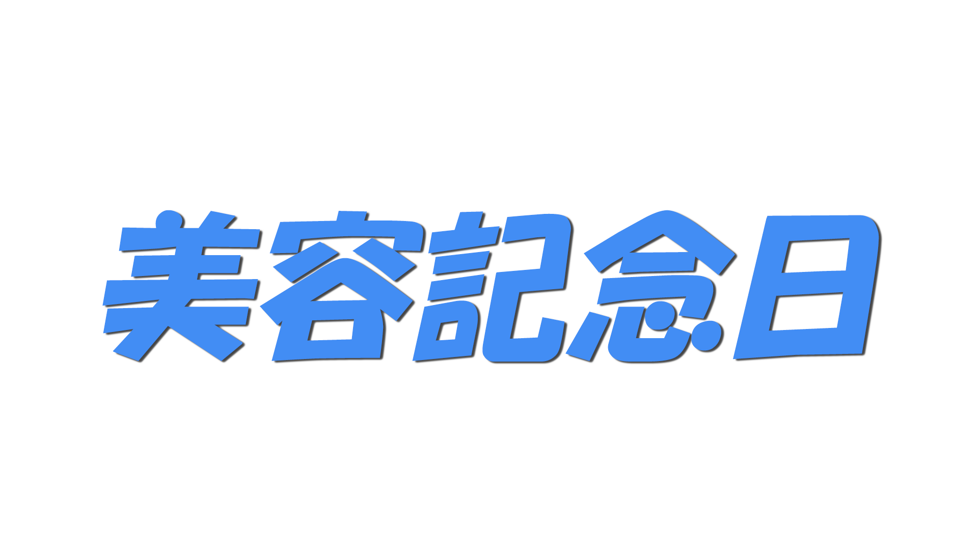 美容記念日の文字