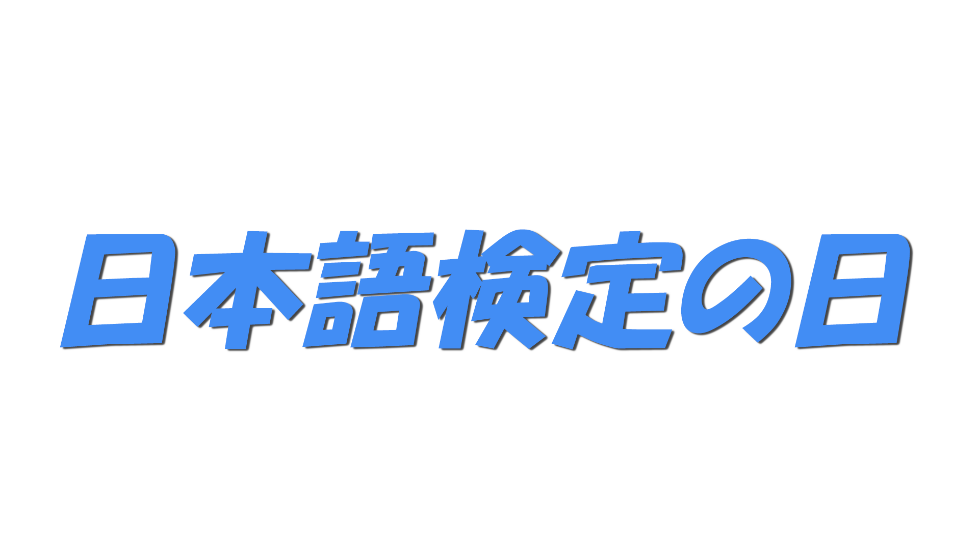 日本語検定の日の文字