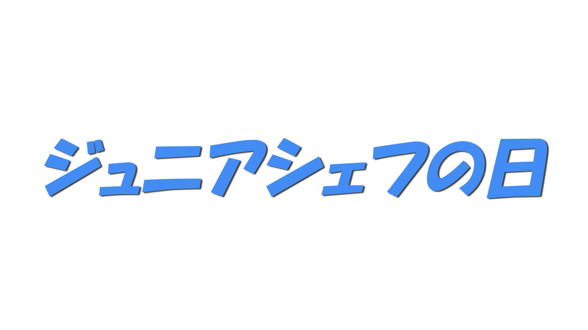 ジュニアシェフの日の文字