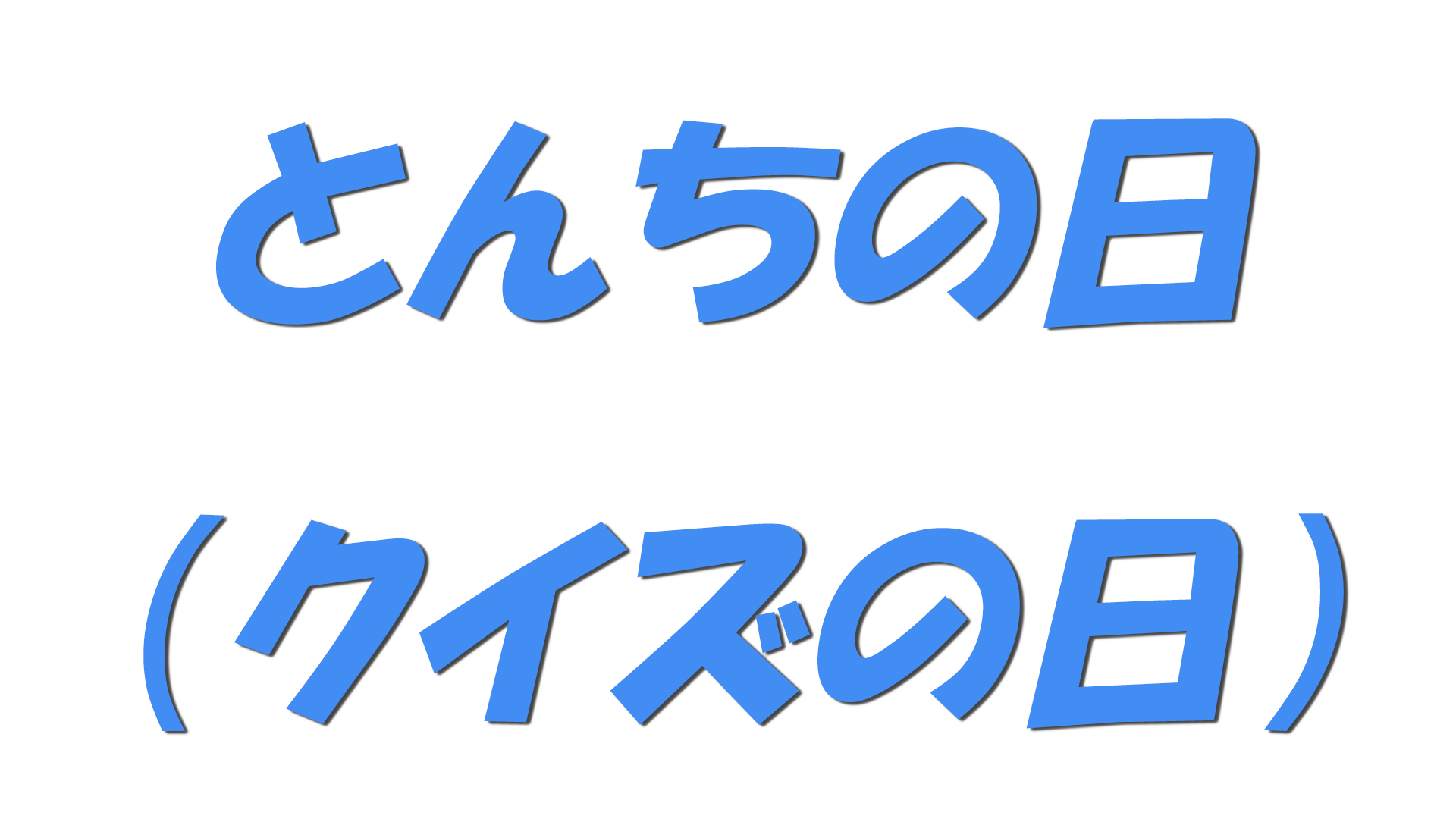 とんちの日（クイズの日）の文字