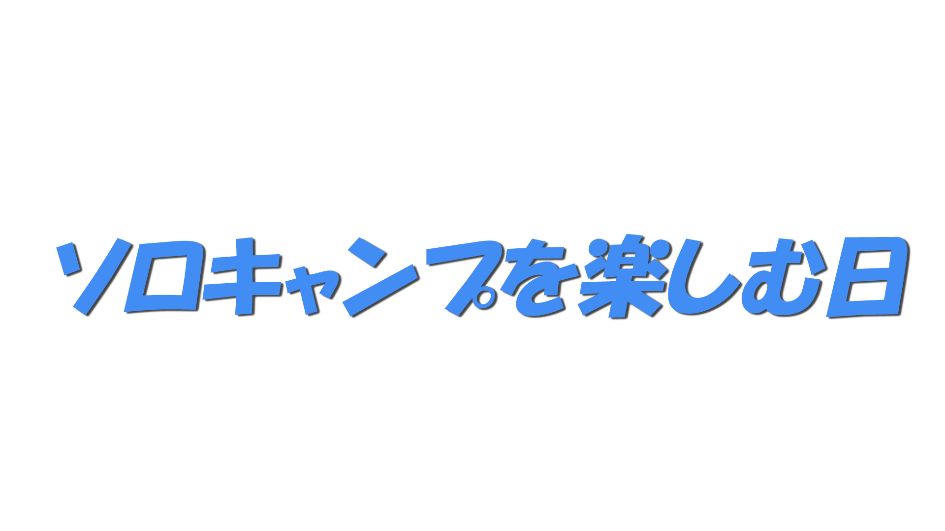 ソロキャンプを楽しむ日の文字