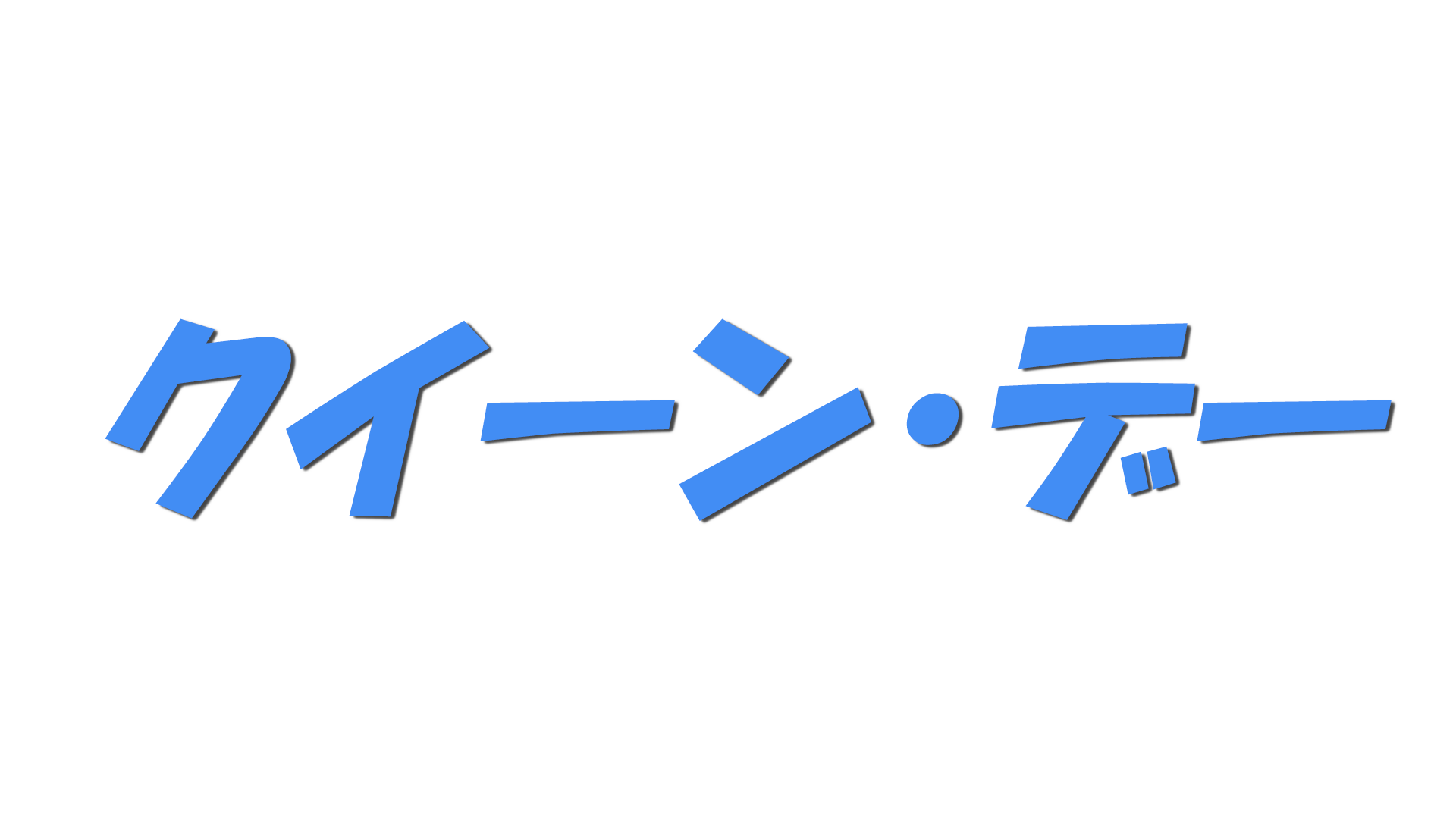 クイーン・デーの文字