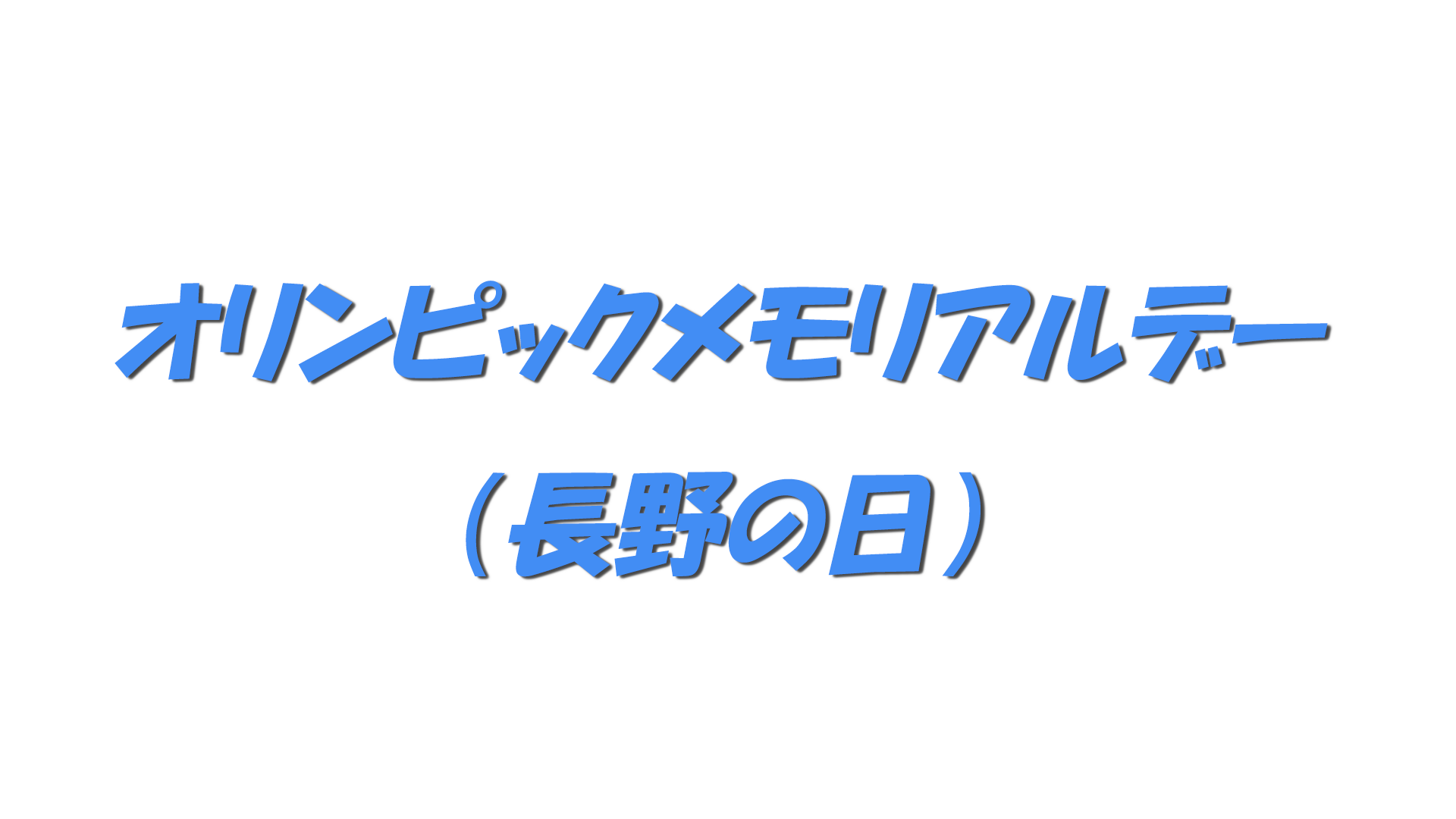 オリンピックメモリアルデー（長野の日）の文字