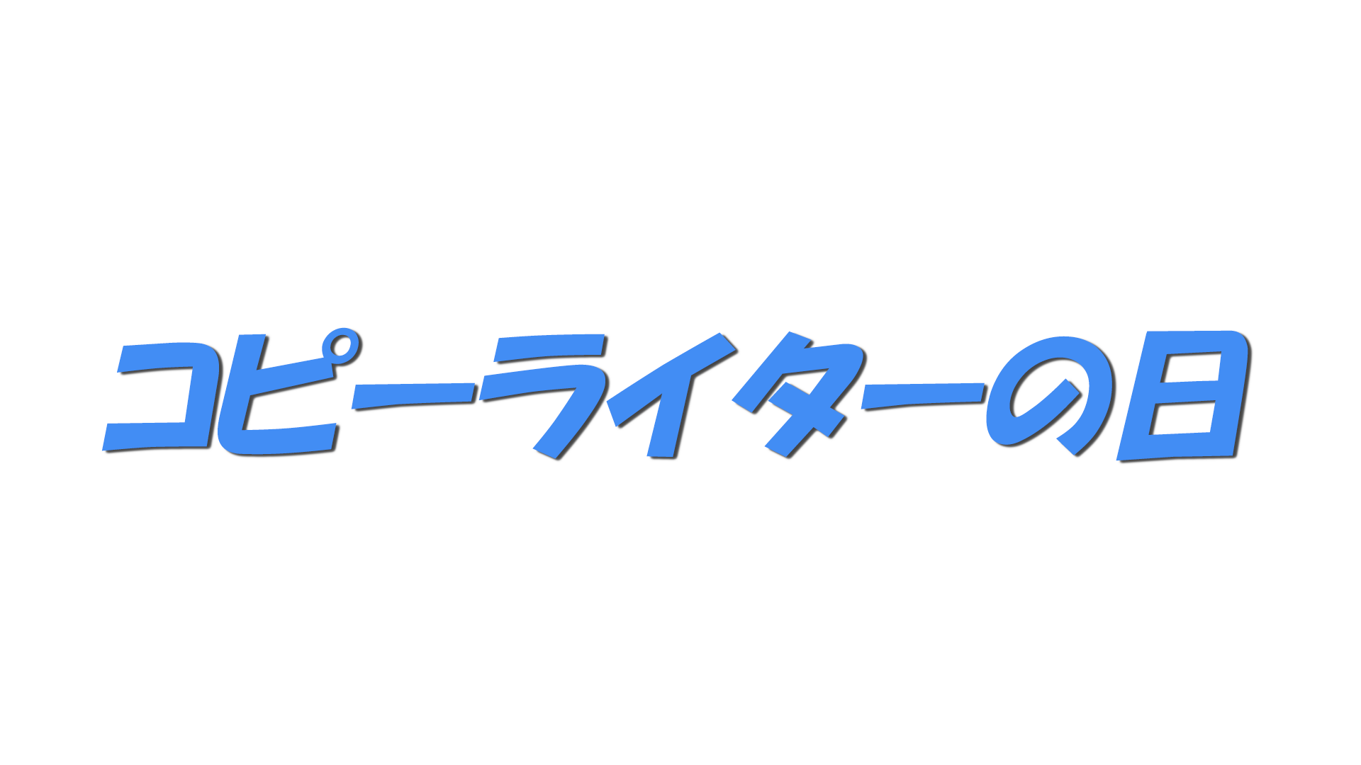 コピーライターの日の文字