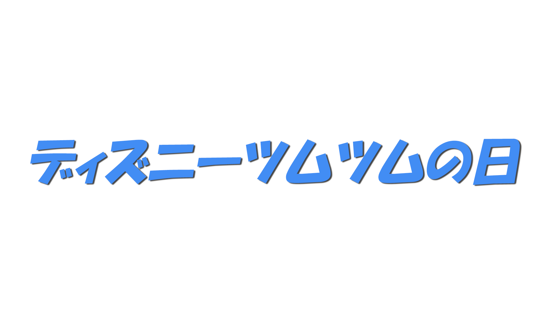 ディズニーツムツムの日の文字
