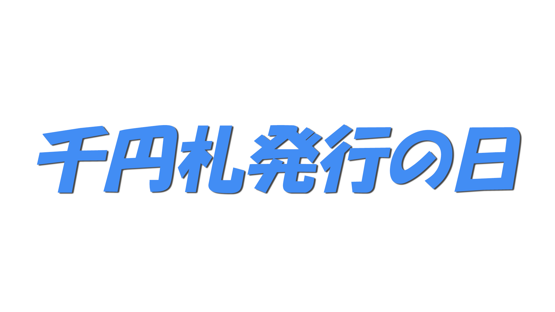 千円札発行の日の文字