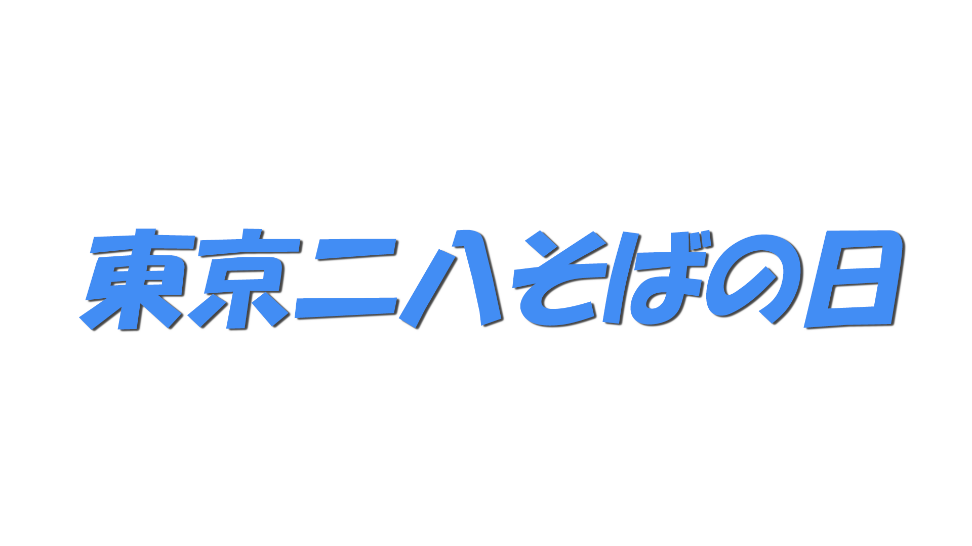 東京二八そばの日の文字
