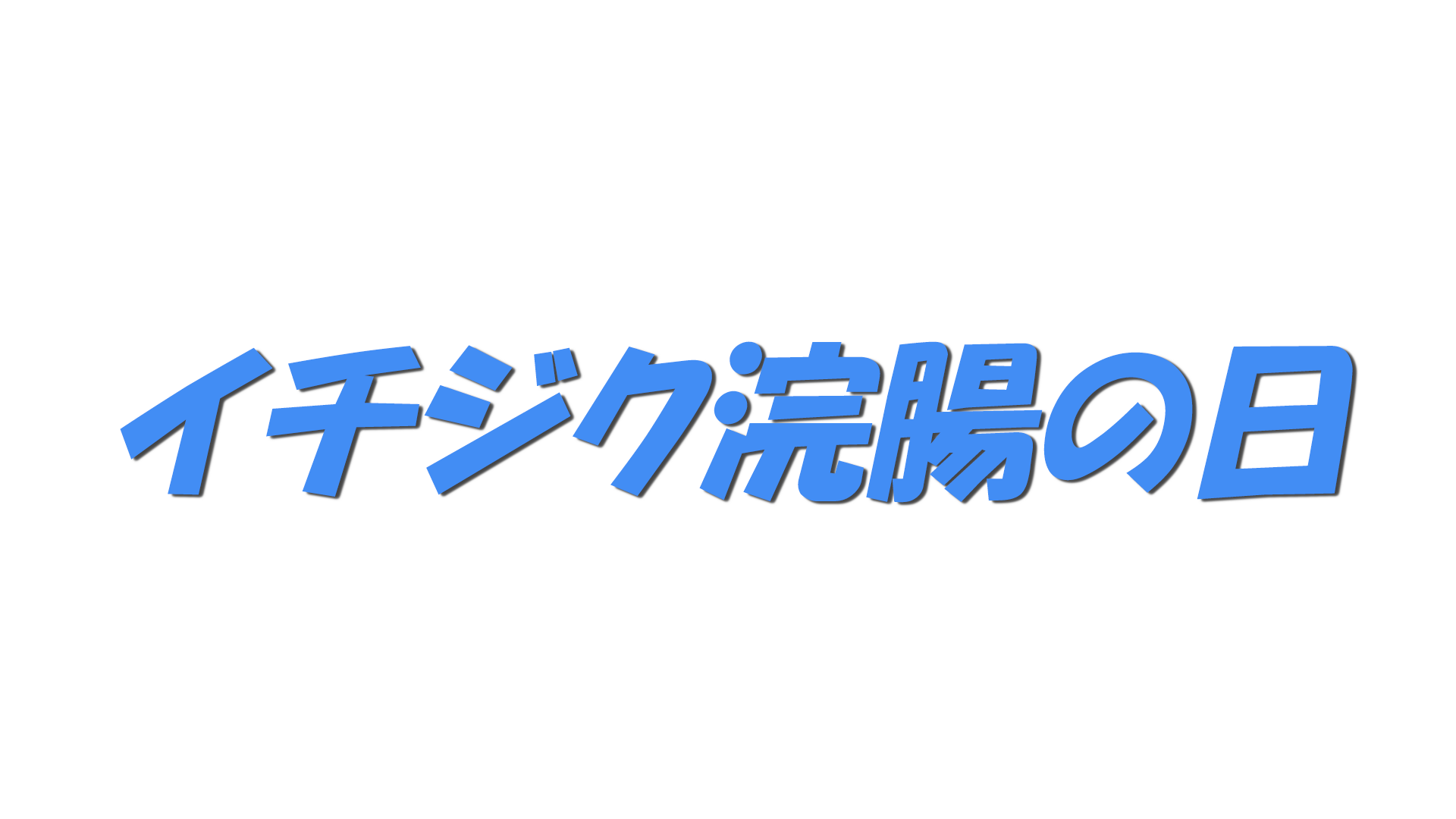 イチジク浣腸の日の文字
