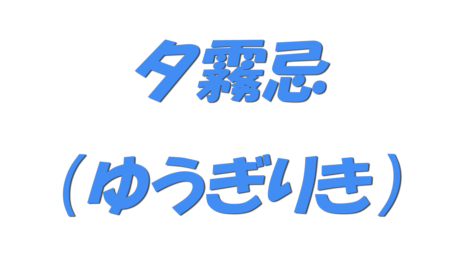 夕霧忌（ゆうぎりき）の文字