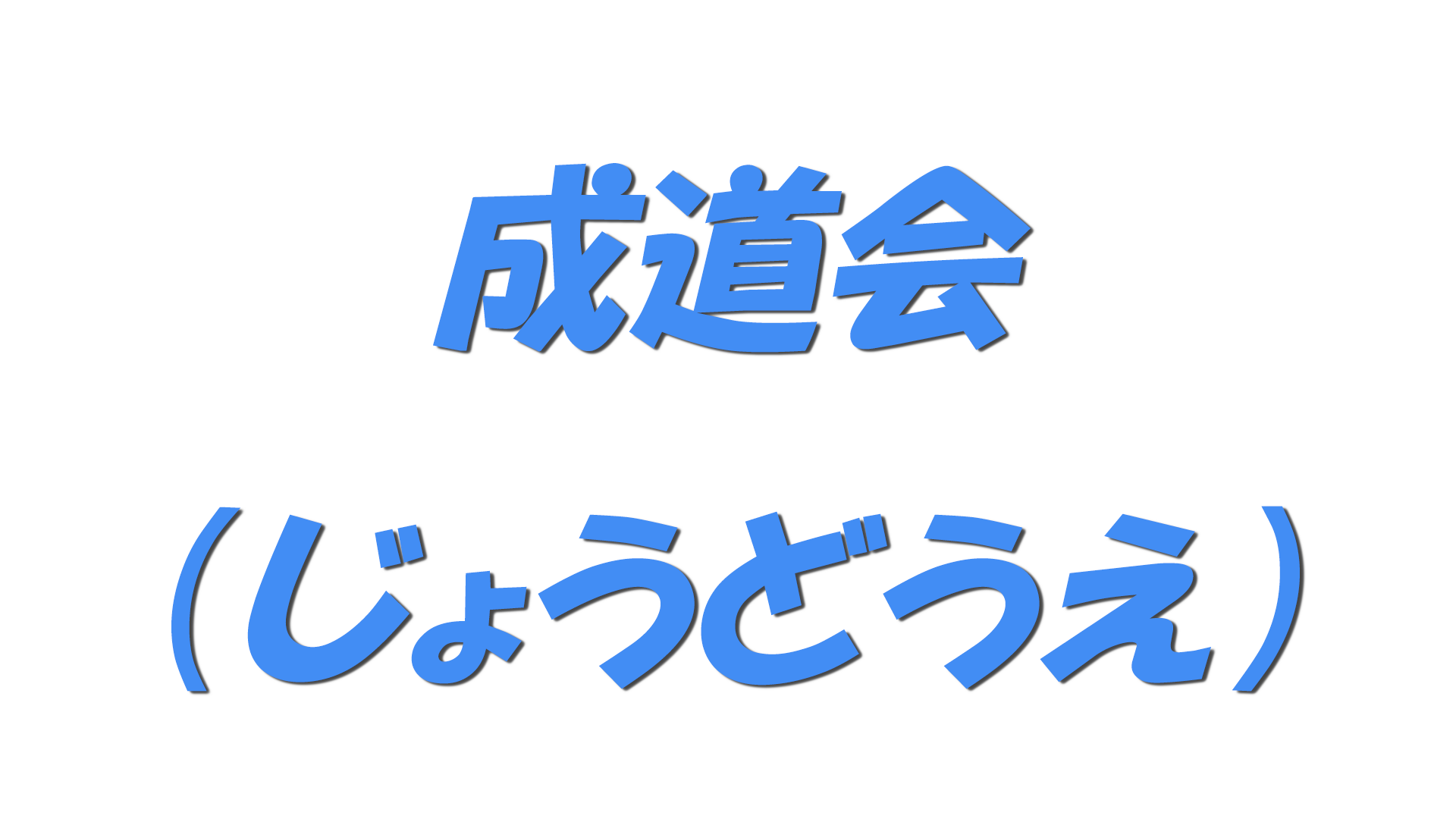 成道会（じょうどうえ）の文字