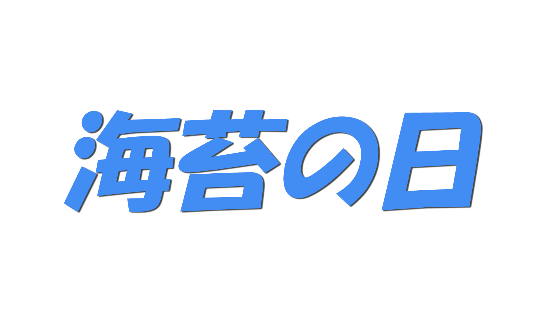 海苔の日の文字