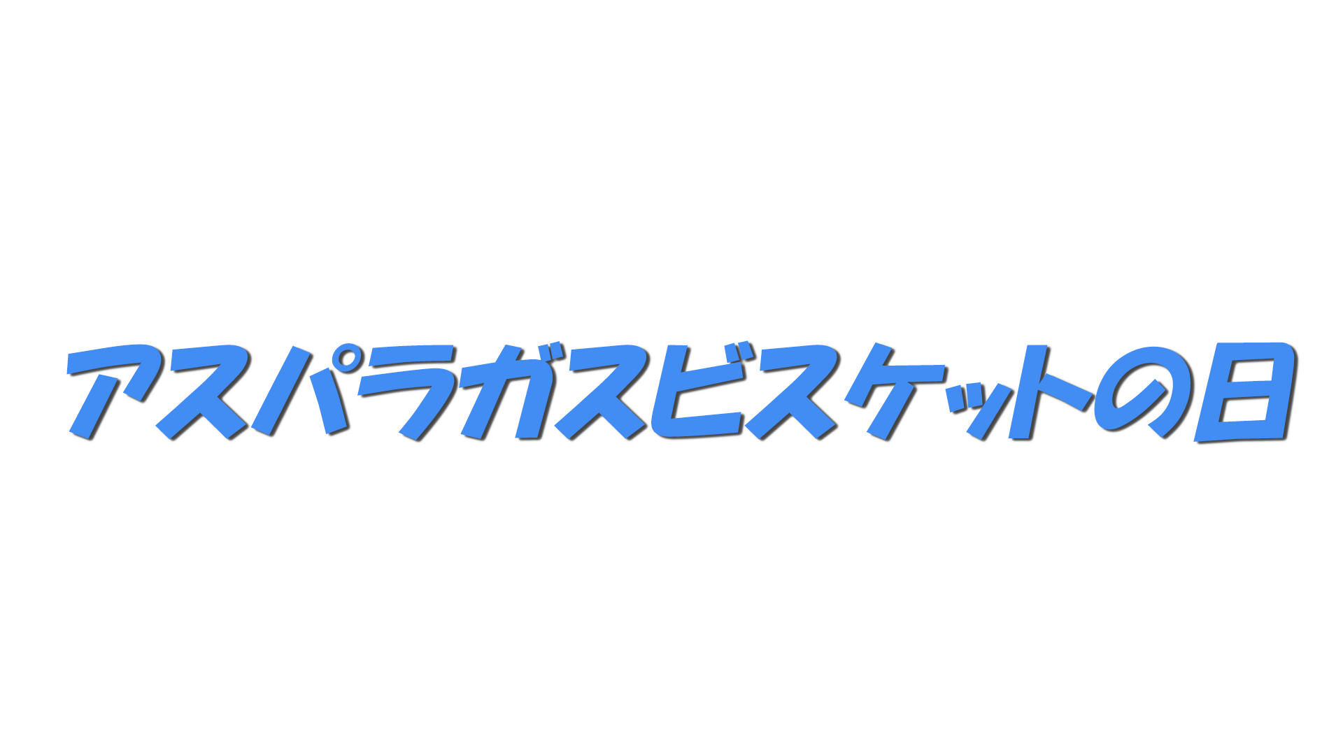 アスパラガスビスケットの日の文字