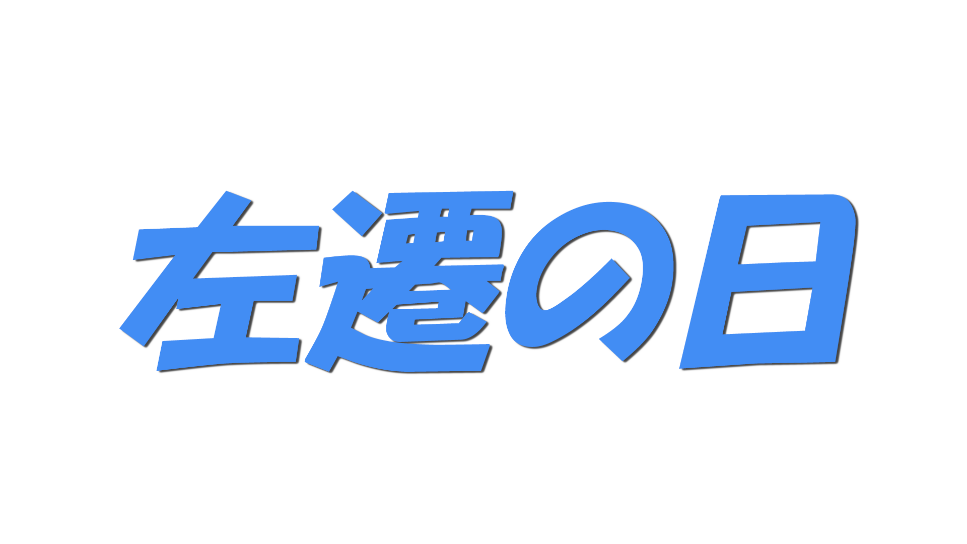 左遷の日の文字