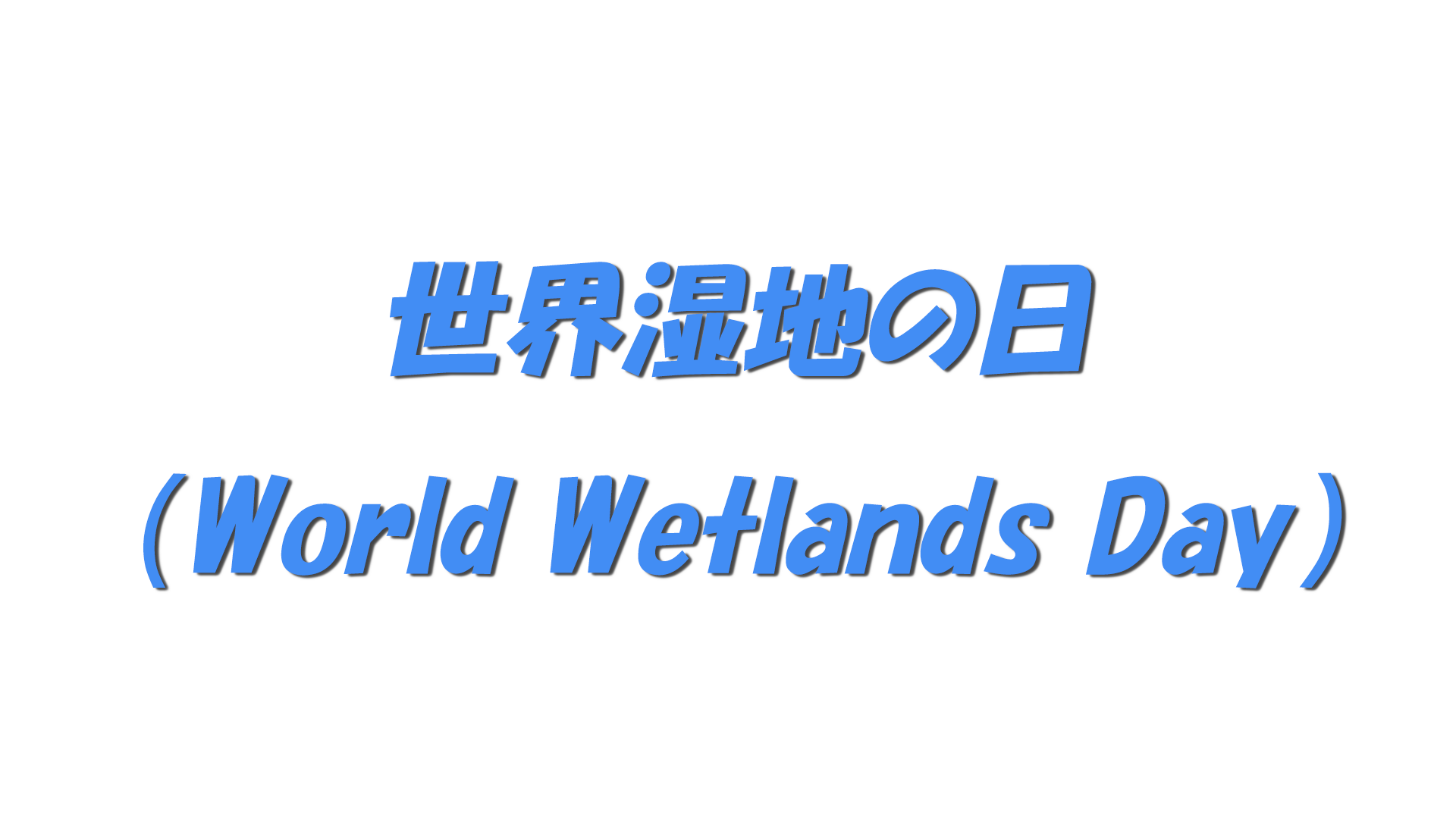 世界湿地の日(World Wetlands Day)の文字