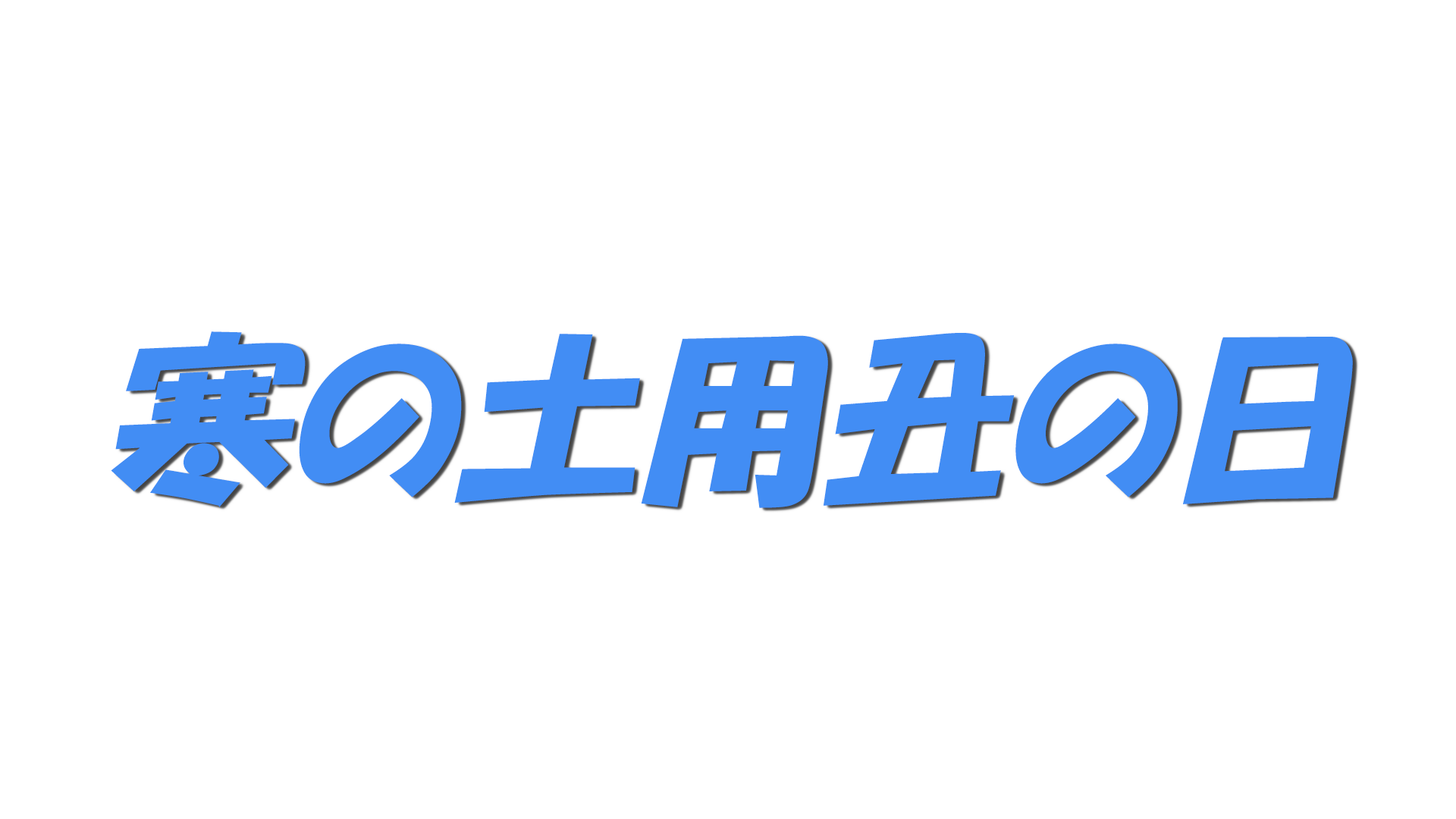 寒の土用丑の日の文字