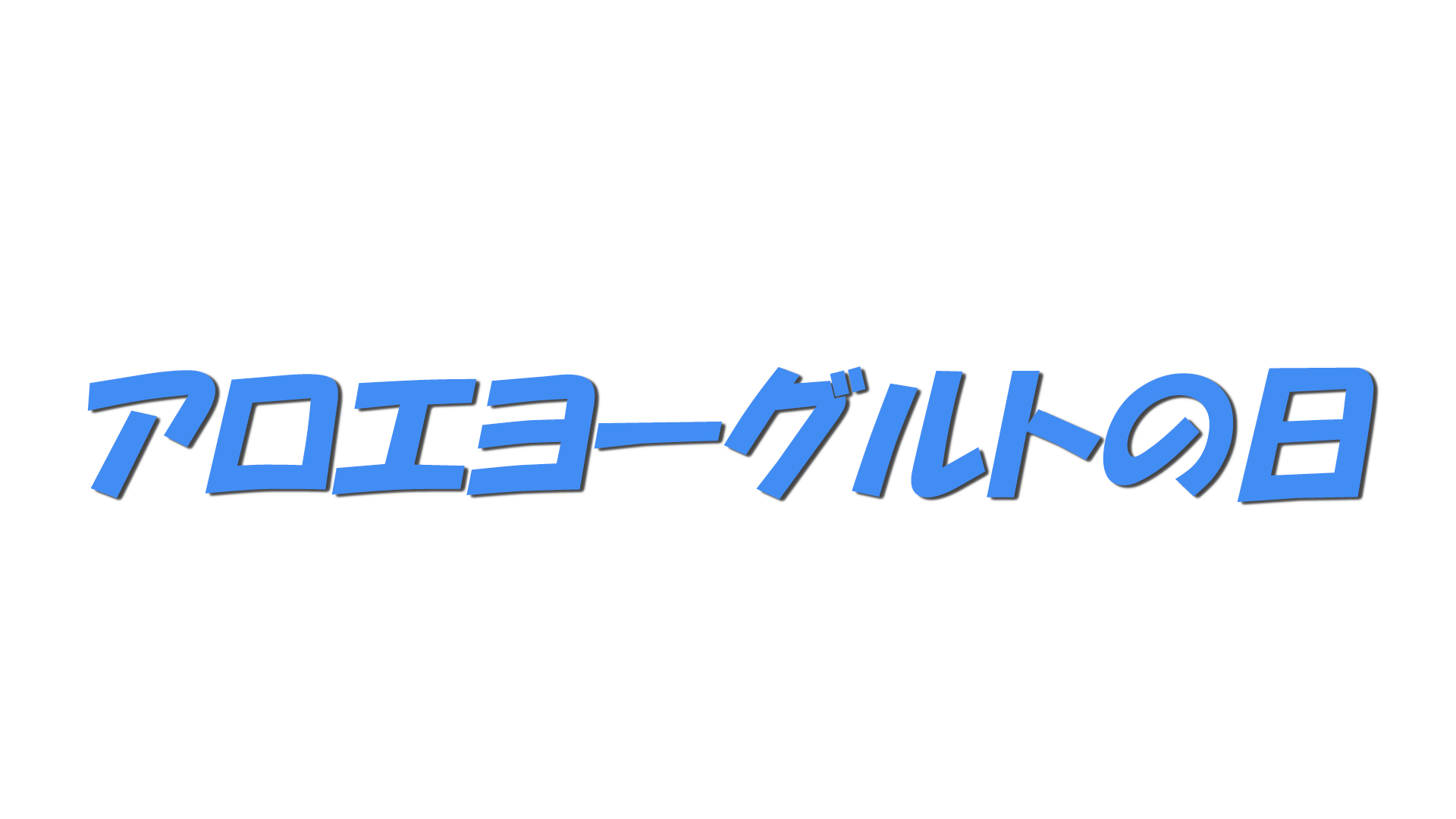 アロエヨーグルトの日の文字