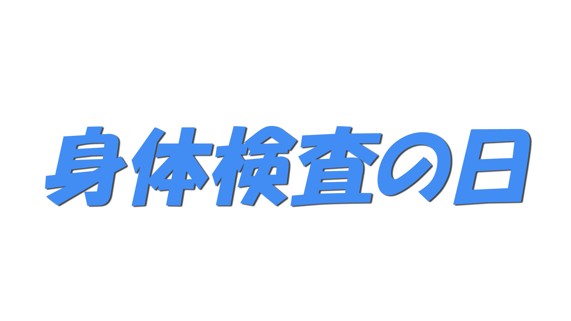 身体検査の日の文字