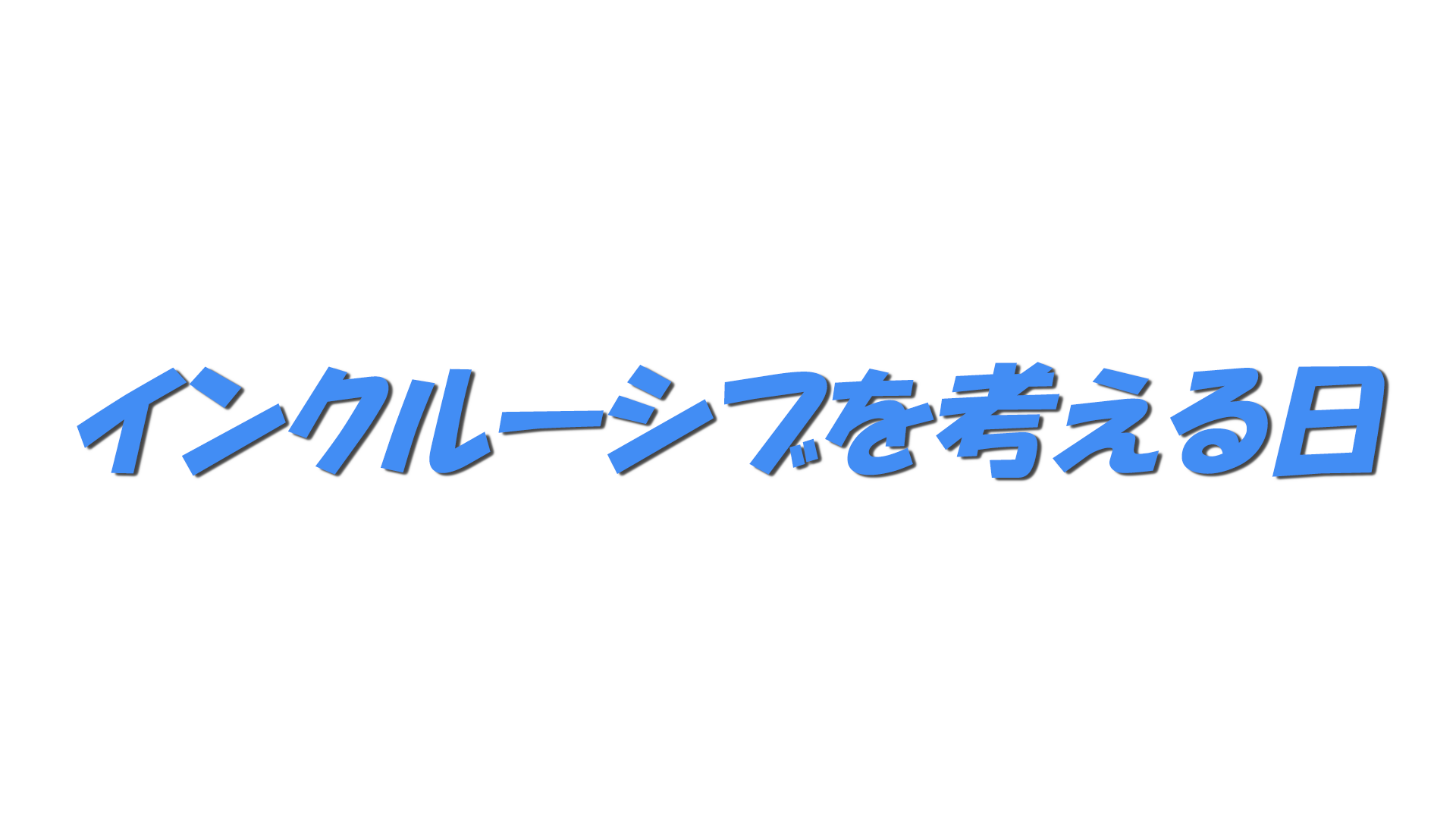 インクルーシブを考える日の文字