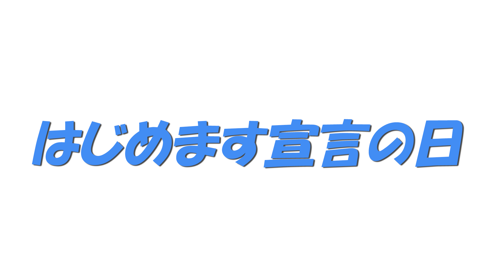 はじめます宣言の日の文字
