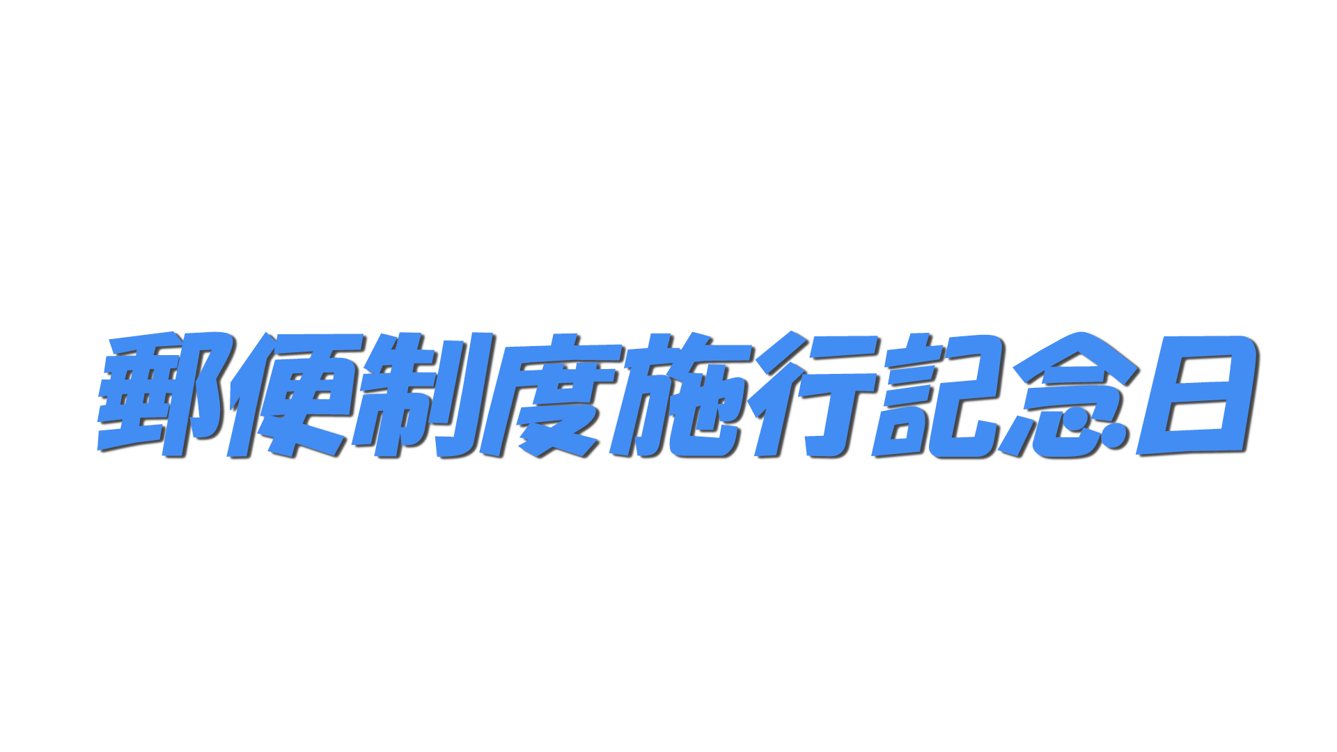 郵便制度施行記念日の文字