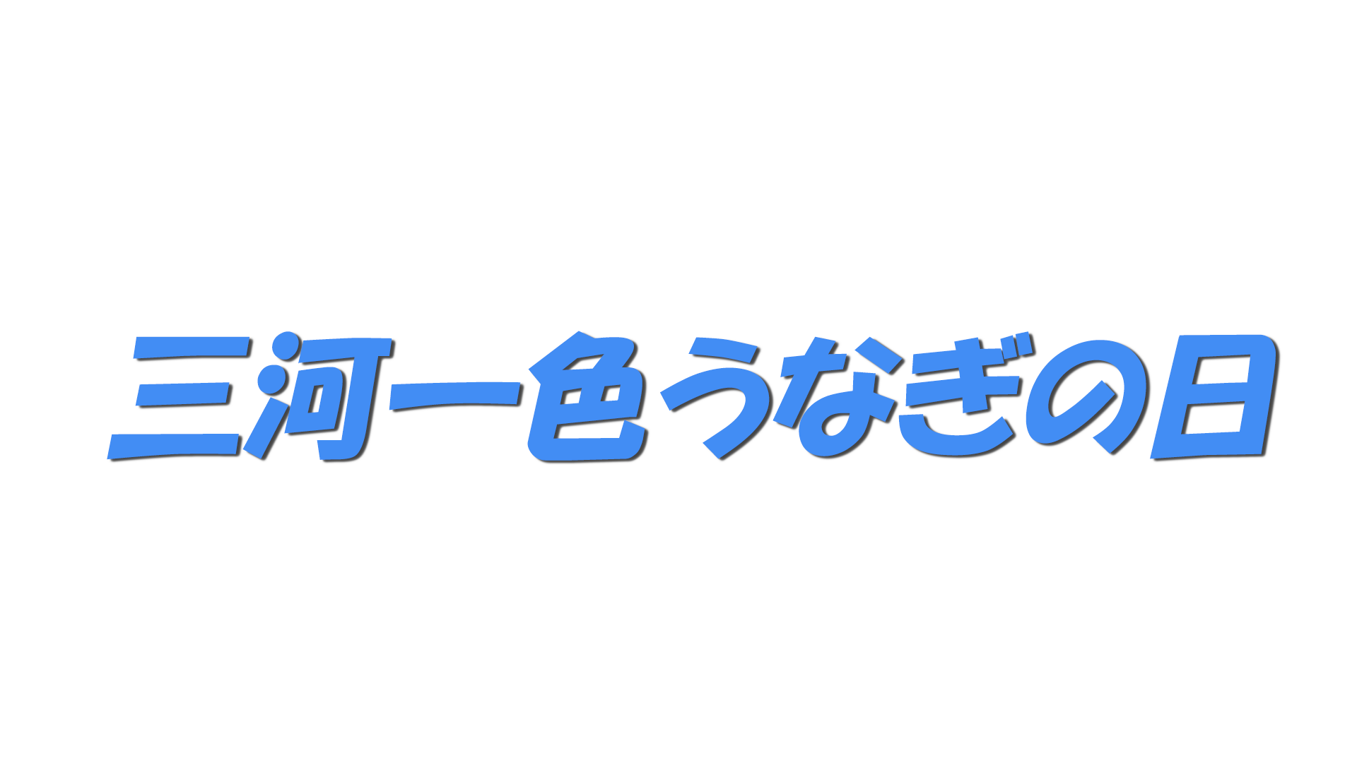 三河一色うなぎの日の文字