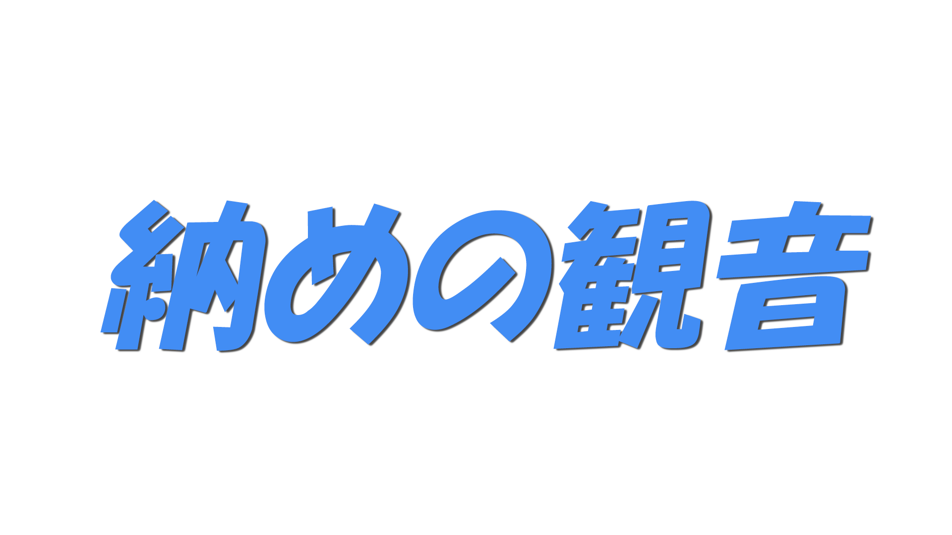 納めの観音の文字