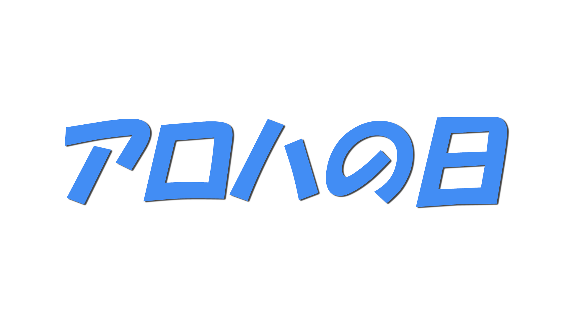 アロハの日の文字