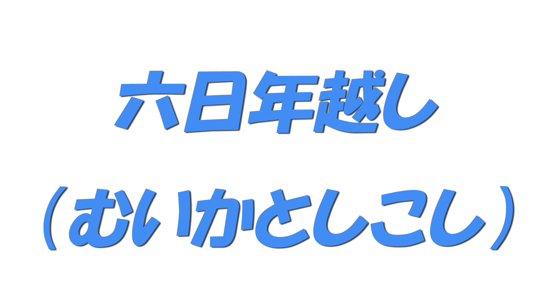 六日年越し（むいかとしこし）の文字