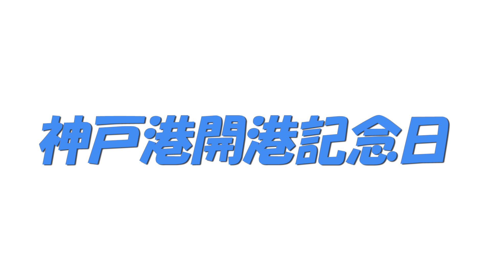 神戸港開港記念日の文字