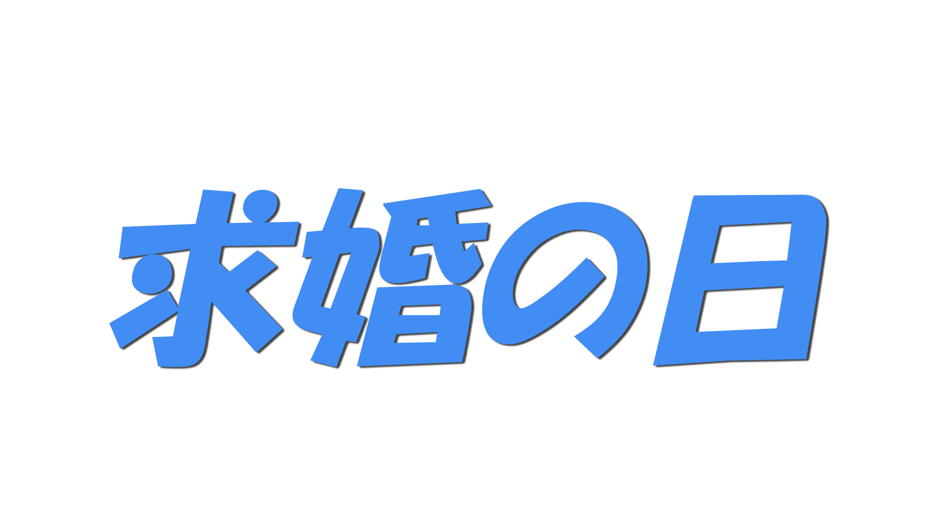 求婚の日の文字